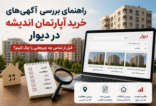راهنمای بررسی آگهی‌های خرید آپارتمان اندیشه در دیوار