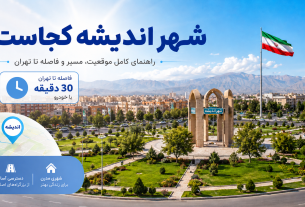 شهر اندیشه کجاست؟ راهنمای کامل موقعیت، مسیر و فاصله تا تهران