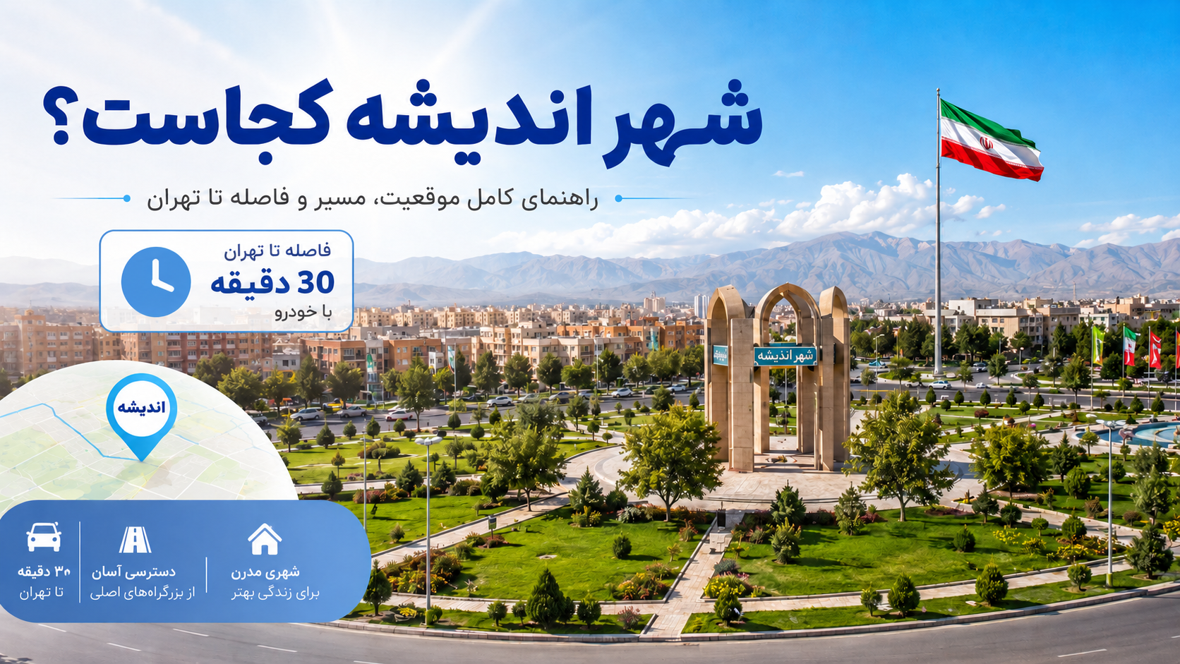 شهر اندیشه کجاست؟ راهنمای کامل موقعیت، مسیر و فاصله تا تهران