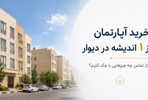 خرید آپارتمان فاز ۱ اندیشه در دیوار؛ قبل از تماس چه چیزهایی را چک کنیم؟