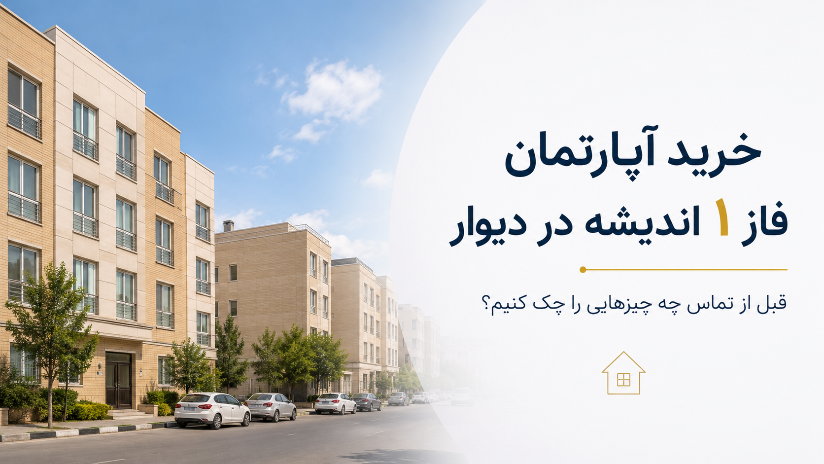 خرید آپارتمان فاز ۱ اندیشه در دیوار؛ قبل از تماس چه چیزهایی را چک کنیم؟