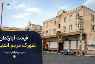 قیمت آپارتمان شهرک مریم اندیشه؛ بررسی ارزش خرید در یکی از خوش‌معامله‌ترین محله‌های فاز یک