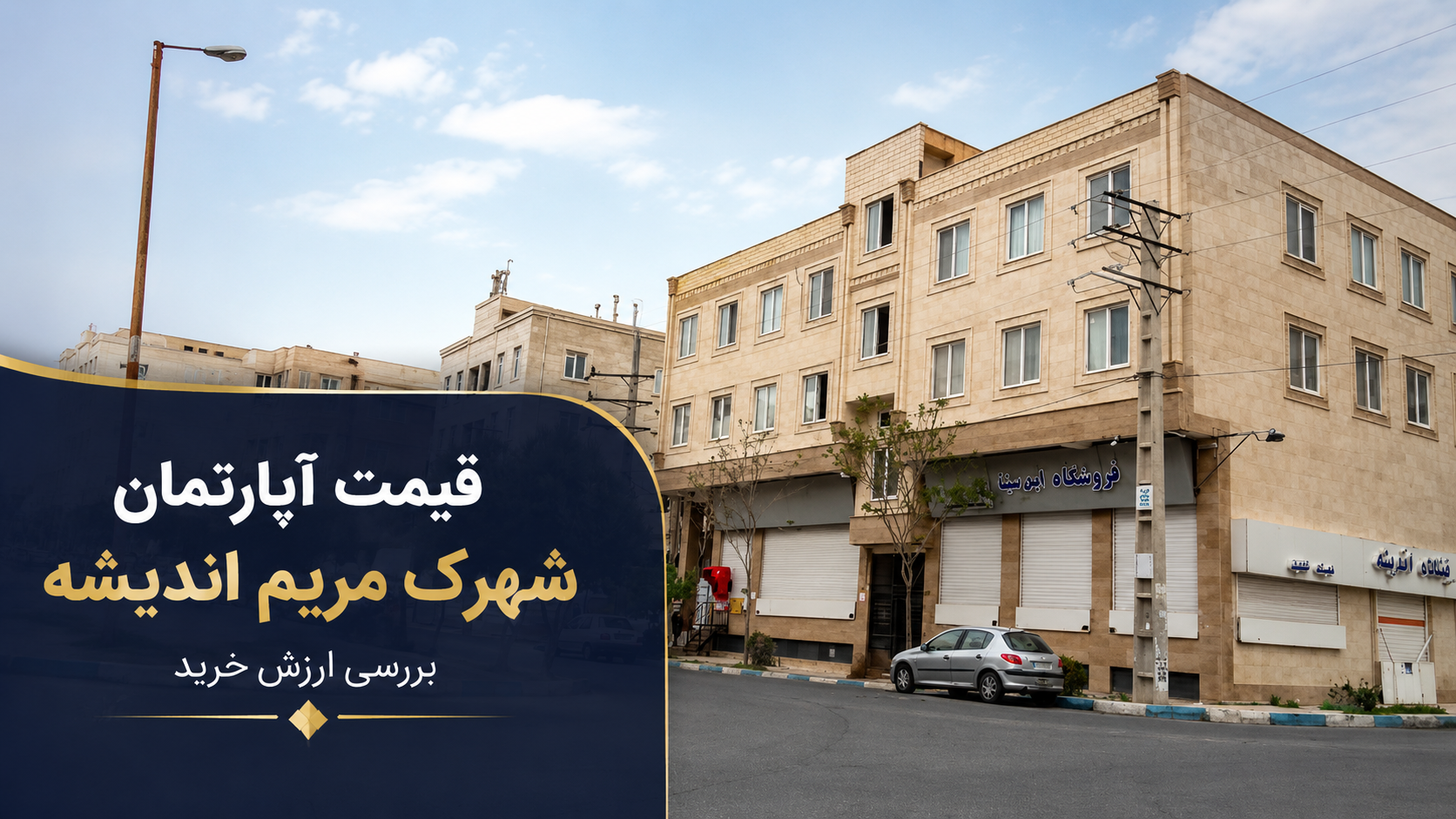 قیمت آپارتمان شهرک مریم اندیشه؛ بررسی ارزش خرید در یکی از خوش‌معامله‌ترین محله‌های فاز یک