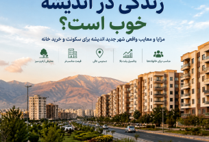 زندگی در اندیشه خوب است؟ مزایا و معایب واقعی شهر جدید اندیشه برای سکونت و خرید خانه