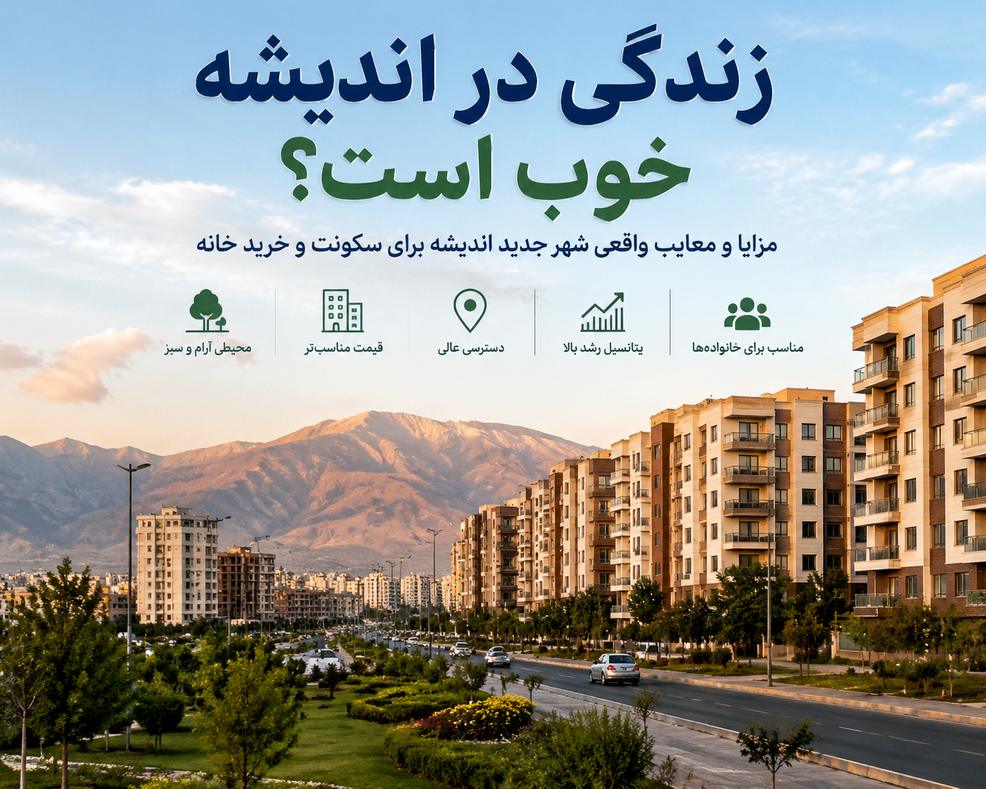 زندگی در اندیشه خوب است؟ مزایا و معایب واقعی شهر جدید اندیشه برای سکونت و خرید خانه