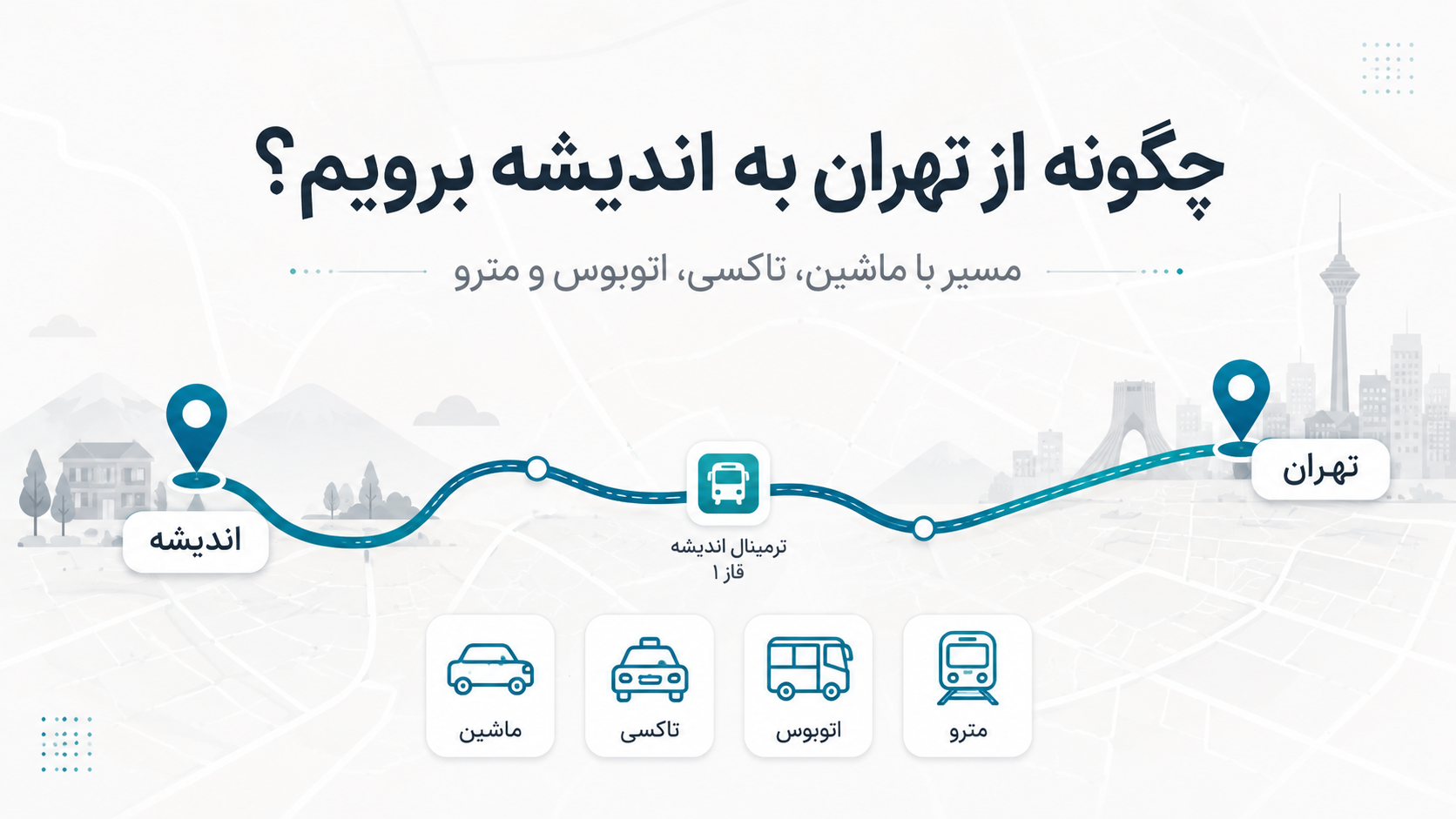 چگونه از تهران به اندیشه برویم؟ مسیر با ماشین، تاکسی، اتوبوس و مترو