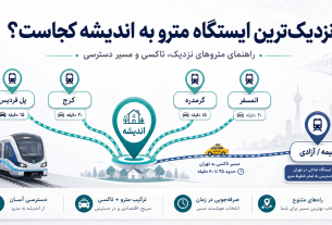 نزدیک‌ترین ایستگاه مترو به اندیشه کجاست؟ مسیر از پل فردیس، گرمدره، اتمسفر و مترو بیمه