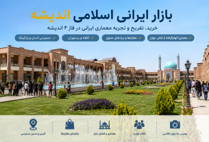 بازار ایرانی اسلامی اندیشه؛ آدرس، معماری، مغازه‌ها، مسیر دسترسی و نکات بازدید