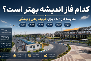 کدام فاز اندیشه بهتر است؟ مقایسه فاز ۱ تا ۶ برای خرید، رهن و زندگی
