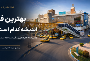 بهترین فاز اندیشه کدام است؟ وقتی خانه هم محل زندگی است هم سرمایه