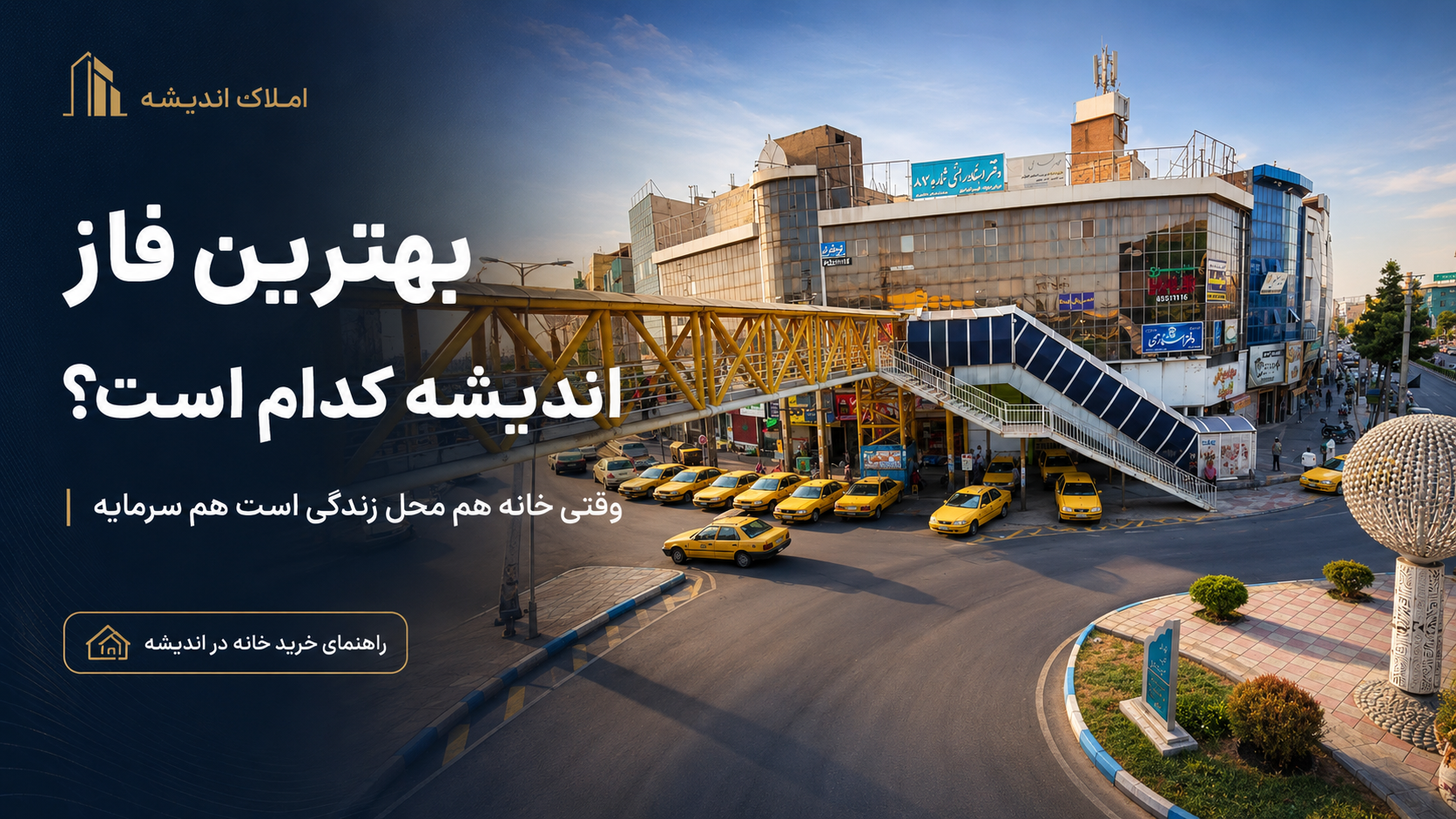 بهترین فاز اندیشه کدام است؟ وقتی خانه هم محل زندگی است هم سرمایه