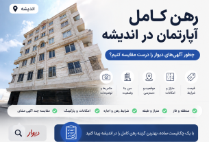 رهن کامل آپارتمان در اندیشه؛ چطور آگهی‌های دیوار را درست مقایسه کنیم؟