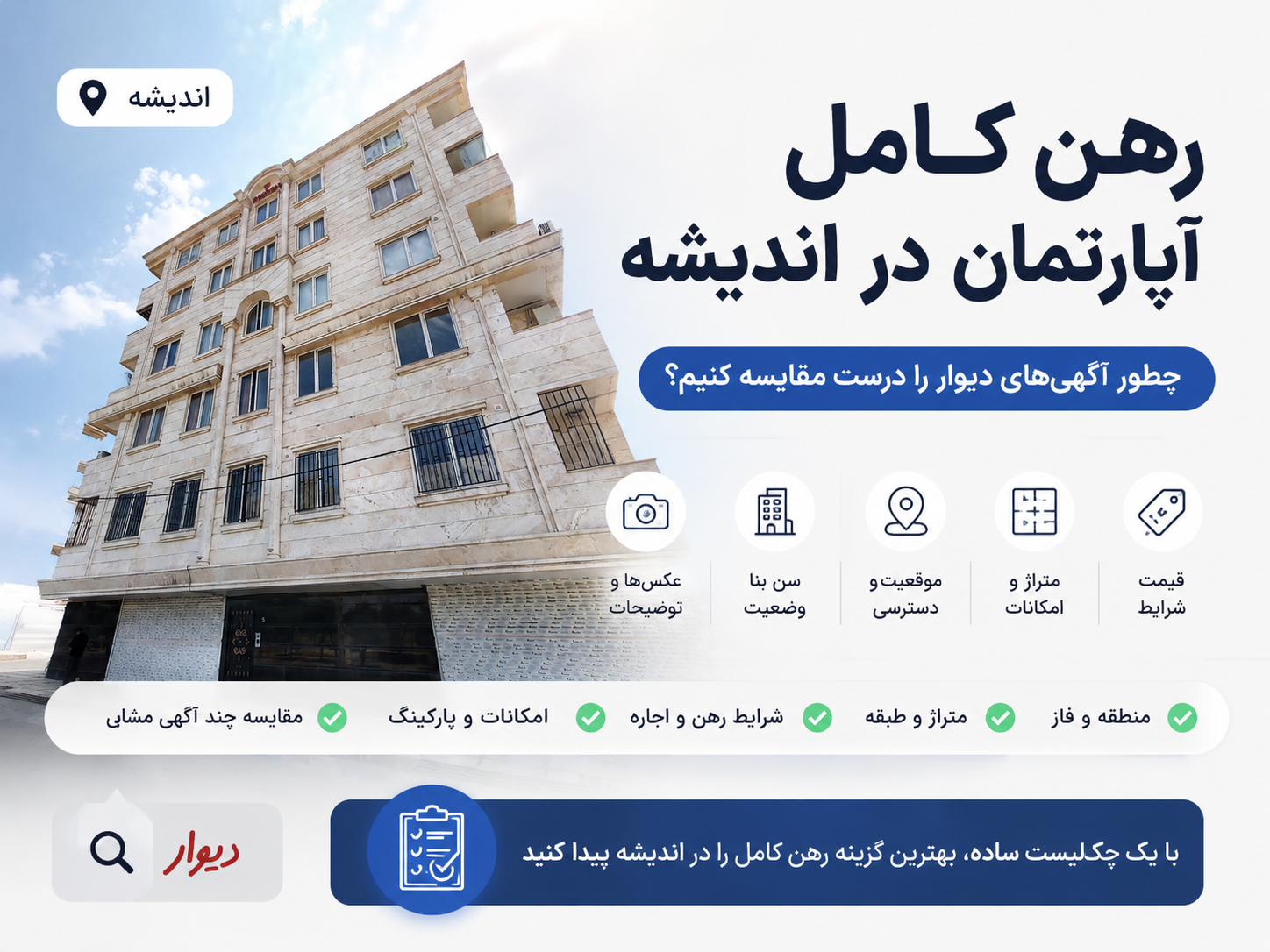رهن کامل آپارتمان در اندیشه؛ چطور آگهی‌های دیوار را درست مقایسه کنیم؟