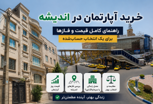 خرید آپارتمان در اندیشه؛ راهنمای کامل قیمت و فازها برای یک انتخاب حساب‌شده