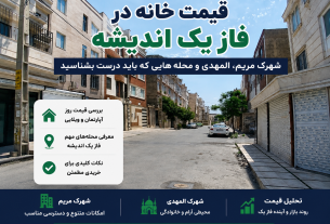 قیمت خانه در فاز یک اندیشه؛ شهرک مریم، المهدی و محله‌هایی که باید درست بشناسید