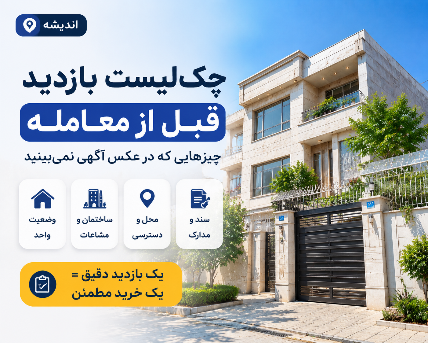 چک‌لیست بازدید آپارتمان در اندیشه قبل از معامله؛ چیزهایی که در عکس آگهی نمی‌بینید
