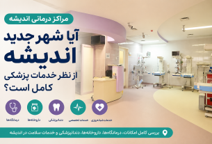 مراکز درمانی اندیشه؛ آیا شهر جدید اندیشه از نظر خدمات پزشکی کامل است؟