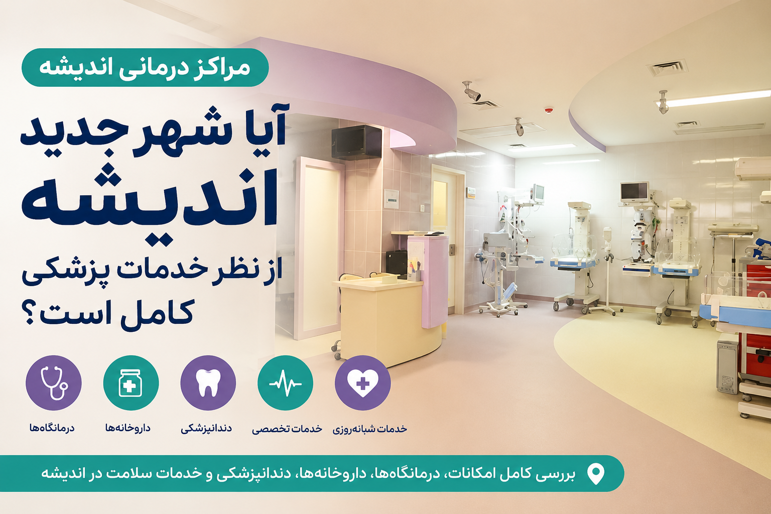 مراکز درمانی اندیشه؛ آیا شهر جدید اندیشه از نظر خدمات پزشکی کامل است؟