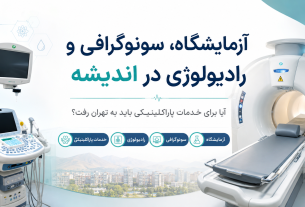 آزمایشگاه، سونوگرافی و رادیولوژی در اندیشه؛ آیا برای خدمات پاراکلینیکی باید به تهران رفت؟