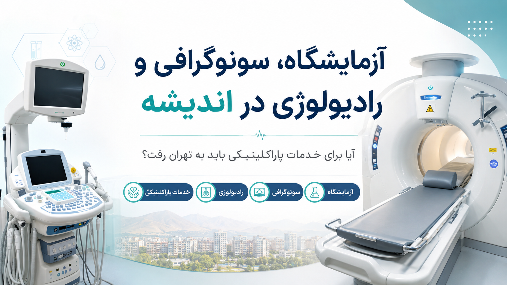 آزمایشگاه، سونوگرافی و رادیولوژی در اندیشه؛ آیا برای خدمات پاراکلینیکی باید به تهران رفت؟