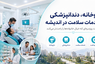 داروخانه، دندانپزشکی و خدمات سلامت در اندیشه؛ امکانات روزمره‌ای که خیال خانواده‌ها را راحت‌تر می‌کند