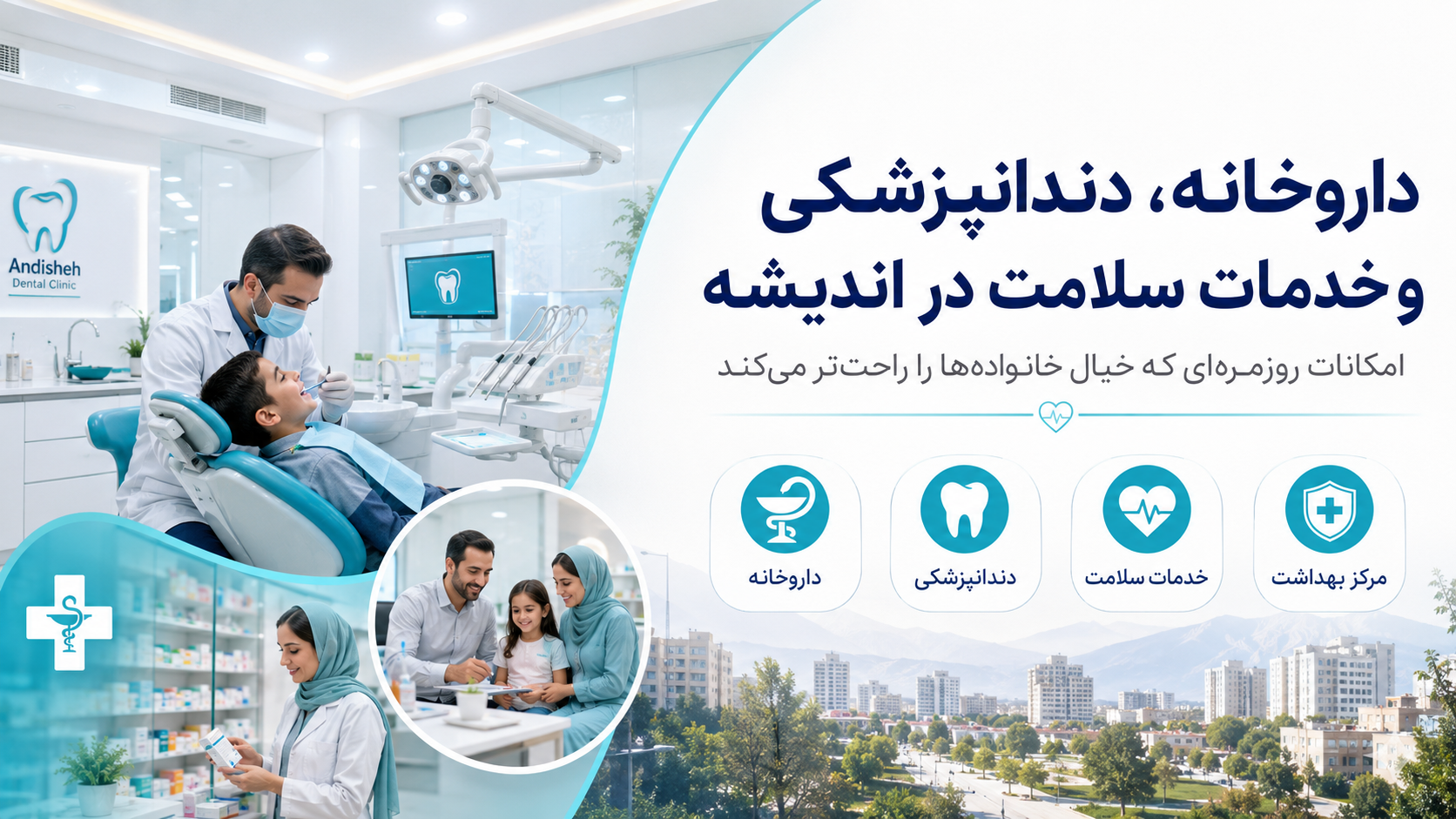 داروخانه، دندانپزشکی و خدمات سلامت در اندیشه؛ امکانات روزمره‌ای که خیال خانواده‌ها را راحت‌تر می‌کند